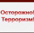 Правила безопасности при угрозе террористического акта. - Администрация Карачевского района