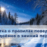 Памятка о правилах поведения у водоёмов в зимний период. - Администрация Карачевского района
