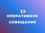 Оперативное совещание.