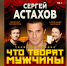 "Что творят мужчины" - Дом Культуры
