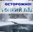 Тонкий лед!. - Администрация Карачевского района