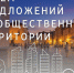 О приеме предложений граждан для отбора общественных территорий, подлежащих благоустройству. - Администрация Карачевского района