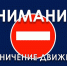 О временном ограничении движения автомобильного транспорта. - Администрация Карачевского района