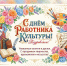 С Днем работника культуры!. - Администрация Карачевского района
