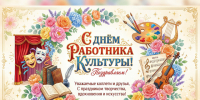 С Днем работника культуры!. - Администрация Карачевского района