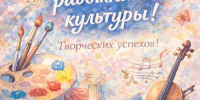 С Днем работника культуры! - Дом Культуры