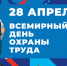 Определена тема Всемирного дня охраны труда в 2026 году. - Администрация Карачевского района