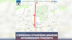 О временном ограничении движения  автомобильного транспорта.