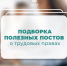 Подборка постов о трудовых правах. - Администрация Карачевского района