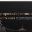 Фестиваль Правильного кино - Дом Культуры