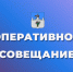 На оперативном совещании. - Администрация Карачевского района