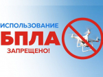 О запрете использования БВС.