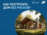 Как построить дом без рисков?.
