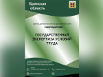 Памятка «Государственная экспертиза условий труда».