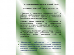 Памятка «Государственная экспертиза условий труда».