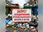 О запрете складирования веток и листвы, отходов от строительных и ремонтных работ, отработанных автомобильных покрышек на контейнерных площадках.