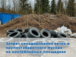 Запрет на складирование растительных остатков.