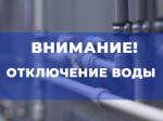 Отключение водоснабжения в н.п Вельяминово Карачевского района.