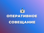 Оперативное совещание.