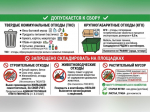ПАМЯТКА о соблюдении правил обращения с твёрдыми коммунальными отходами.