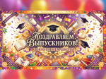 Поздравляем выпускников школ!.