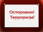 ПАМЯТКА по мерам безопасности при выявлении деятельности диверсионно-разведывательных групп.
