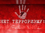 Нет терроризму!.