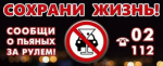 Сообщи о пьяном водителе!