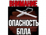 БПЛА!.