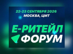 22-23 сентября 2026 года в Москве состоится Международный Форум электронной коммерции и ритейла «Е-РИТЕЙЛ ФОРУМ».