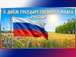 С Днем Государственного флага Российской Федерации!.