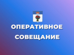 Оперативное совещание.