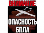 Правила поведения при атаке БПЛА.