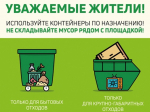 Правила складирования твердых коммунальных и крупногабаритных отходов на местах (площадках) накопления.