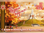 С Днем освобождения Брянщины!.