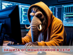 «Защита от мошенников в сети».